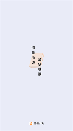 青橙小说免费版