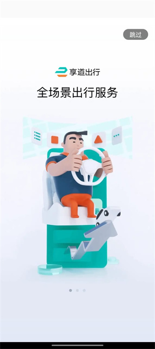 享道出行官网