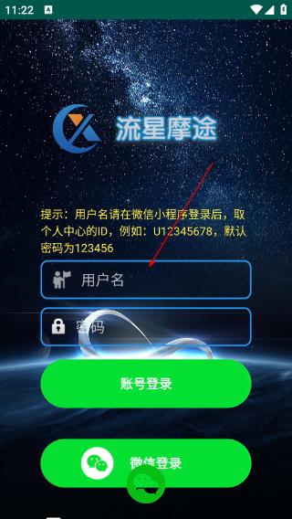 流星摩途安卓版