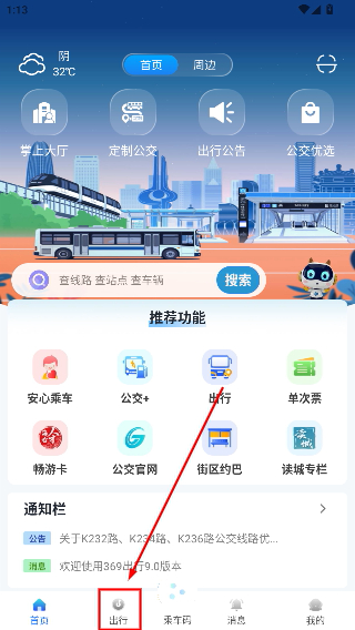 369出行济南公交
