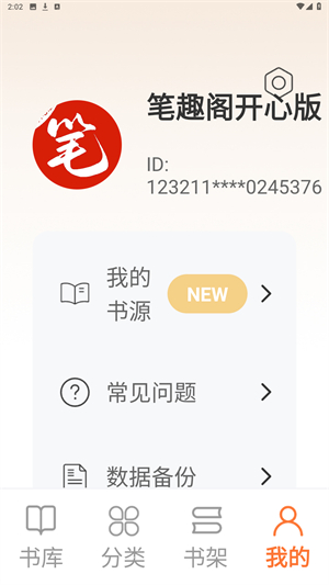 笔趣阁开心版免费版