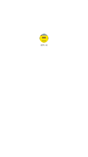 语梦小说app