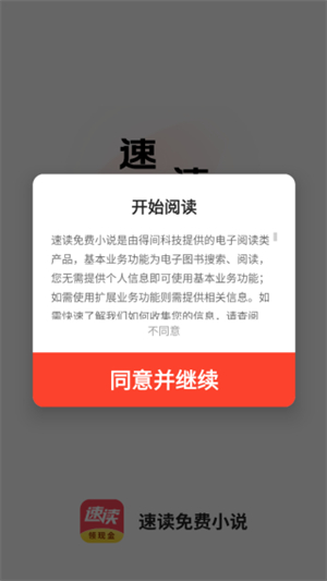 速读免费小说官方app