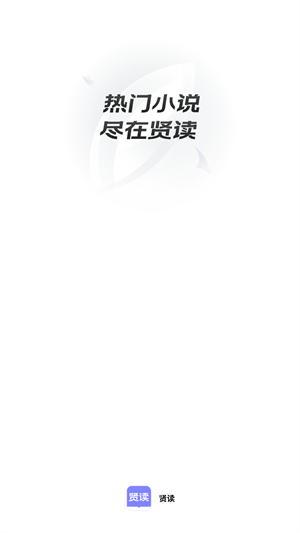 贤读官方