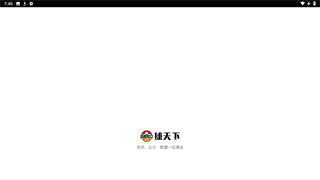 球天下体育直播