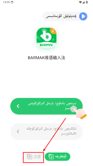 BARMAK维语输入法