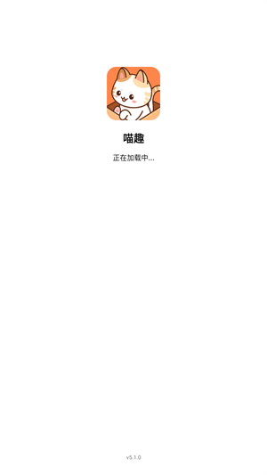 喵趣漫画正版