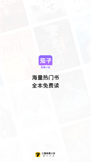 茄子免费小说正版