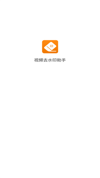 视频去水印助手app