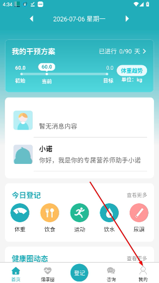 体重管家减肥助手