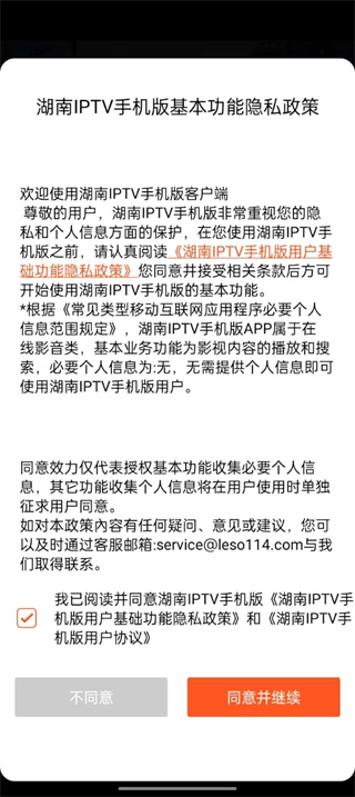 湖南IPTV app