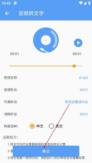 音频转文字免费版
