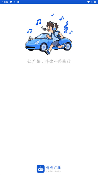 听听广播手机版