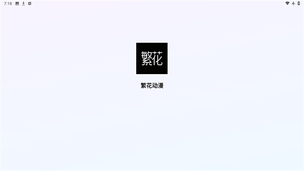 繁花动漫3.1.1
