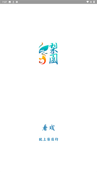 梨园行戏曲