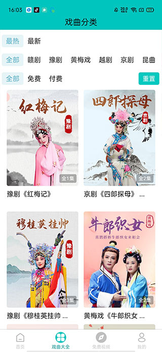 梨园行戏曲app
