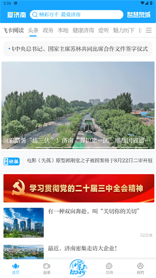 爱济南客户端免费版