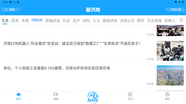 爱济南客户端免费版