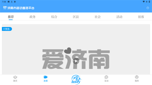 爱济南客户端免费版
