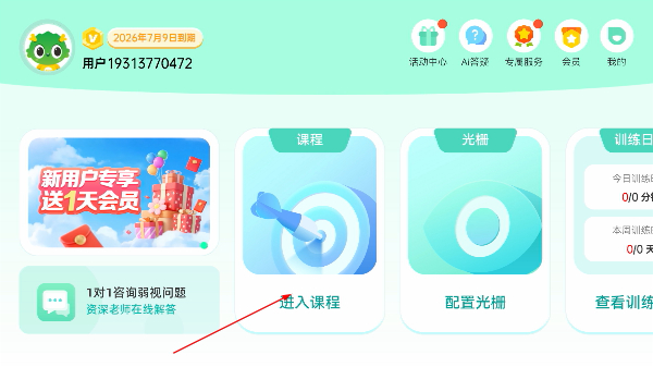 睛晶乐弱视宝典最新版