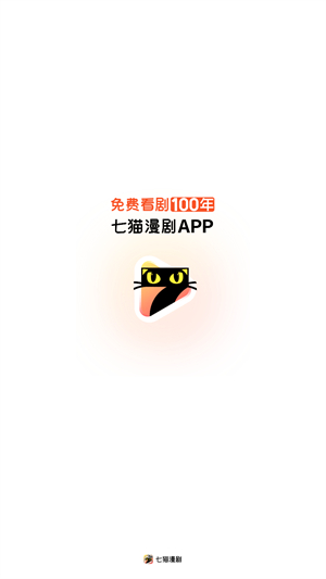 七猫漫剧最新版