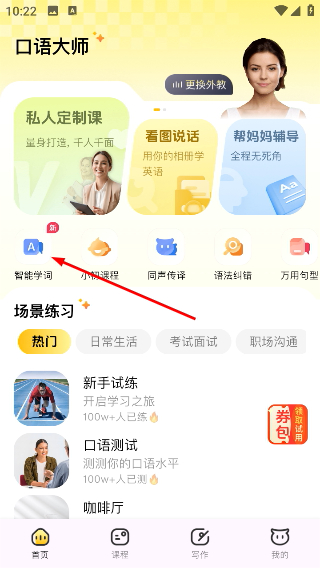 智能口语大师
