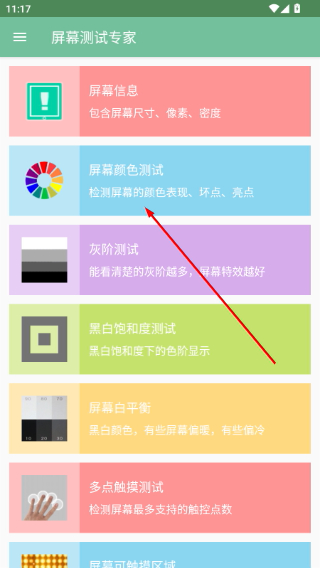 屏幕测试专家