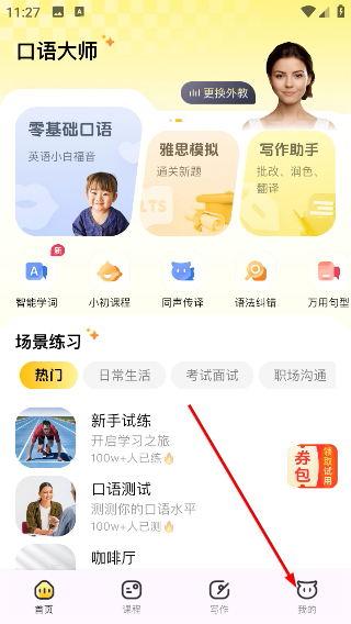 智能口语大师最新版
