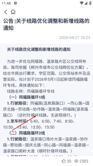 郴州公交行最新版本