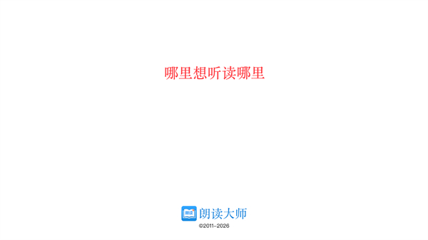 朗读大师正版
