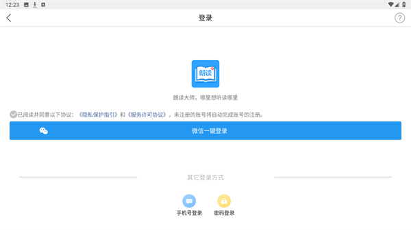 朗读大师安卓版