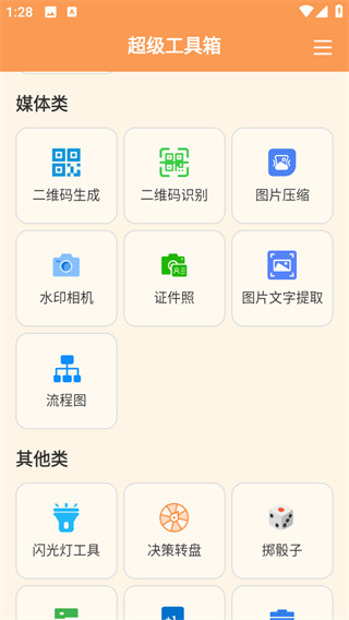 超级工具箱