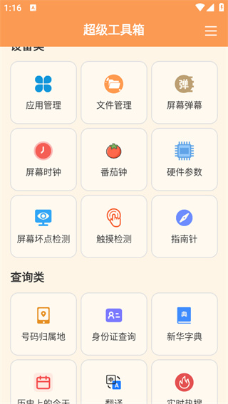 超级工具箱