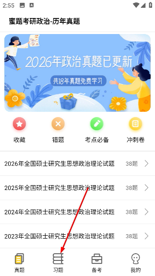 蜜题考研政治