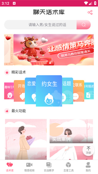 恋爱聊天话术库app