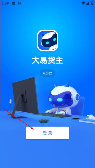 大易货主安卓版