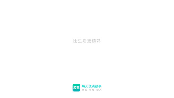 每天读点故事app