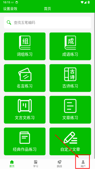 五笔打字练习