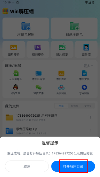 Win解压缩