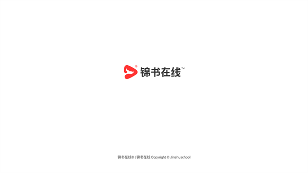 锦书官方