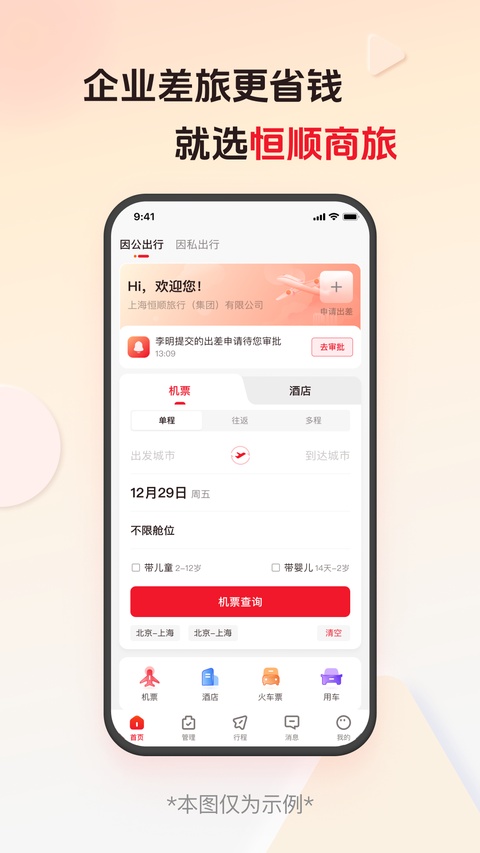 恒顺旅行