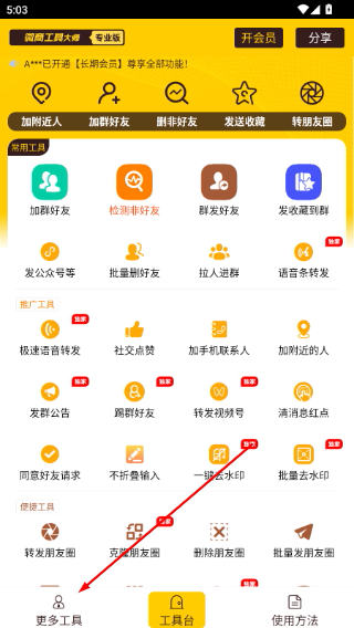 微商工具大师