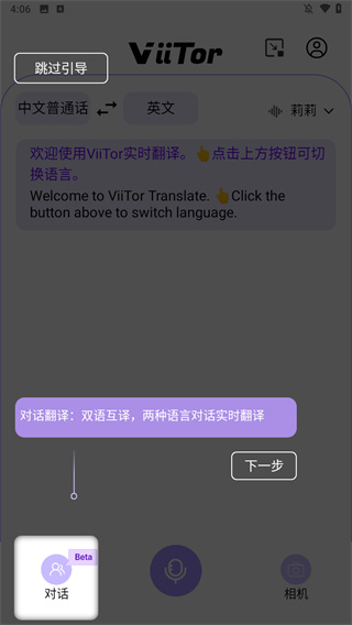 ViiTor实时翻译app