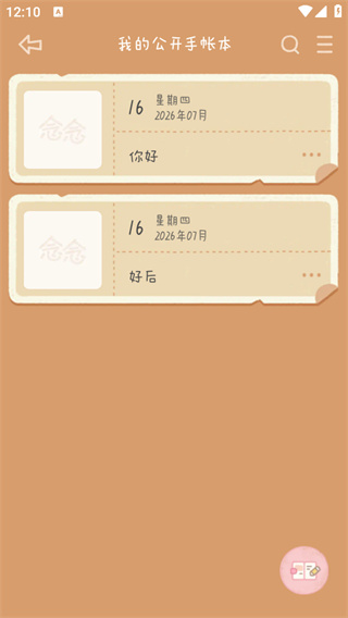 念念手帐app