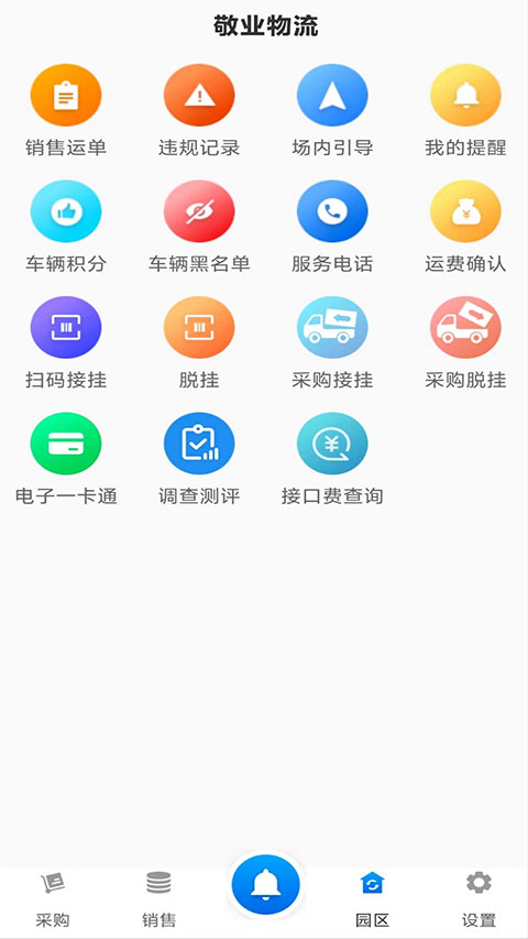 敬业运输司机端