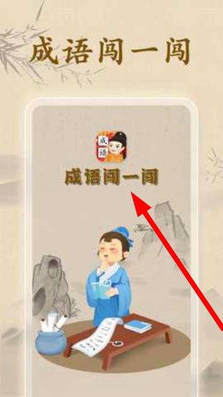 成语闯一闯