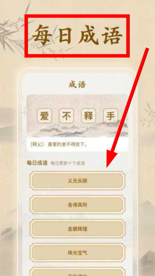 成语闯一闯