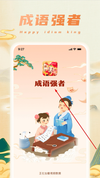 成语强者