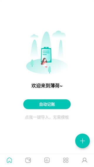 薄荷记账app