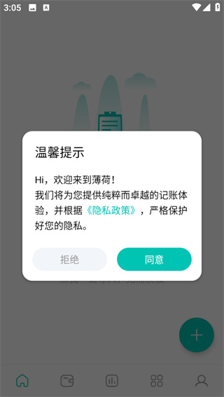 薄荷记账app